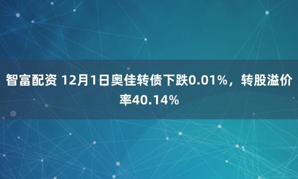 智富配资 12月1日奥佳转债下跌0.01%，转股溢价率40.14%